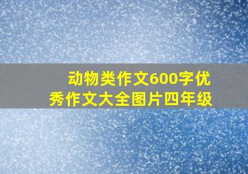 动物类作文600字优秀作文大全图片四年级