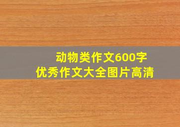 动物类作文600字优秀作文大全图片高清