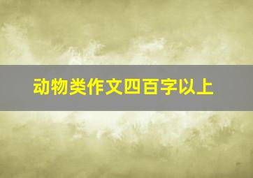 动物类作文四百字以上