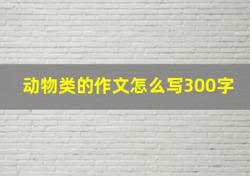 动物类的作文怎么写300字