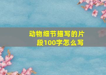 动物细节描写的片段100字怎么写