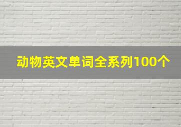 动物英文单词全系列100个