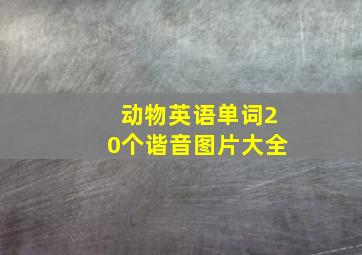 动物英语单词20个谐音图片大全