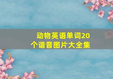 动物英语单词20个谐音图片大全集