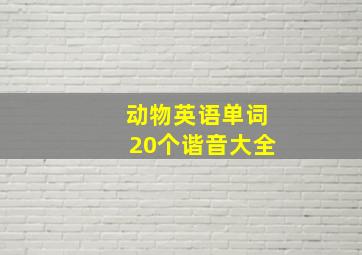 动物英语单词20个谐音大全