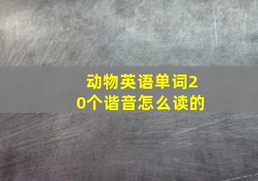 动物英语单词20个谐音怎么读的