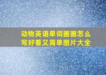 动物英语单词画画怎么写好看又简单图片大全