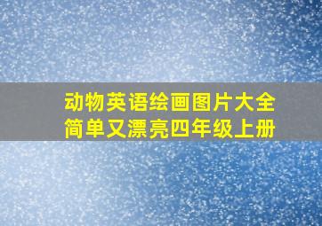 动物英语绘画图片大全简单又漂亮四年级上册