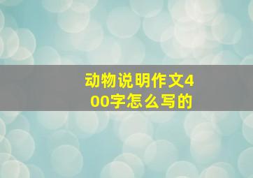 动物说明作文400字怎么写的