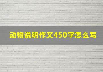 动物说明作文450字怎么写