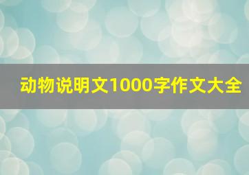 动物说明文1000字作文大全