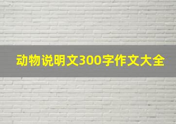 动物说明文300字作文大全