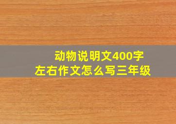 动物说明文400字左右作文怎么写三年级