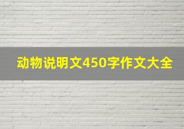 动物说明文450字作文大全