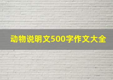 动物说明文500字作文大全