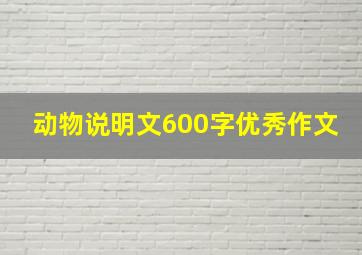 动物说明文600字优秀作文