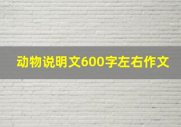 动物说明文600字左右作文