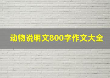 动物说明文800字作文大全