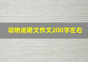 动物说明文作文200字左右