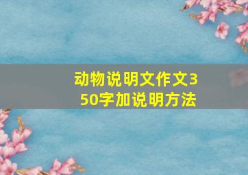 动物说明文作文350字加说明方法