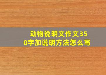 动物说明文作文350字加说明方法怎么写