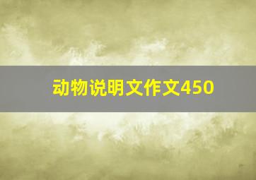 动物说明文作文450