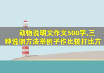 动物说明文作文500字,三种说明方法举例子作比较打比方