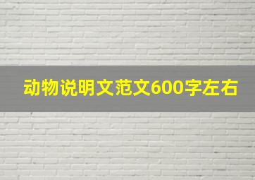 动物说明文范文600字左右