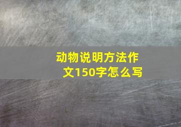 动物说明方法作文150字怎么写