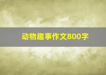 动物趣事作文800字