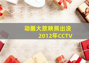 动画大放映熊出没2012年CCTV