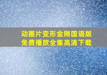 动画片变形金刚国语版免费播放全集高清下载