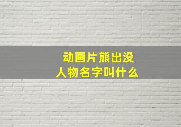 动画片熊出没人物名字叫什么