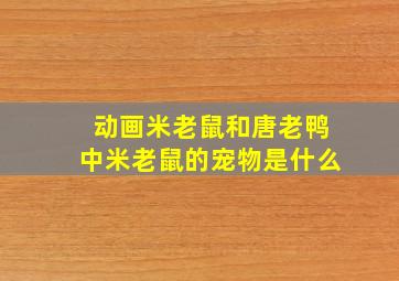 动画米老鼠和唐老鸭中米老鼠的宠物是什么