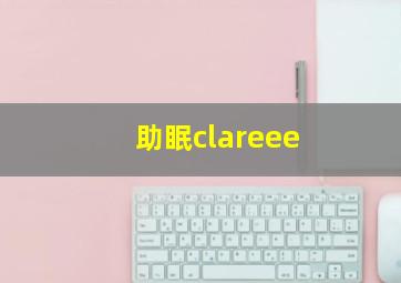 助眠clareee