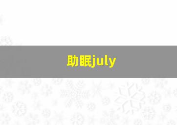 助眠july