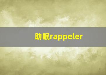 助眠rappeler