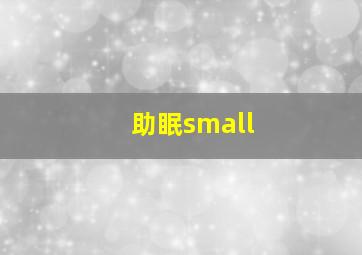 助眠small