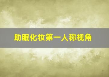 助眠化妆第一人称视角