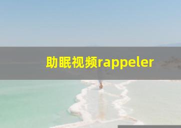 助眠视频rappeler