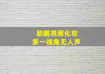 助眠视频化妆第一视角无人声