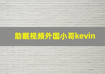 助眠视频外国小哥kevin