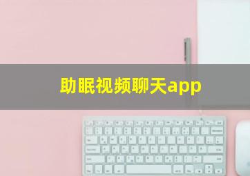 助眠视频聊天app