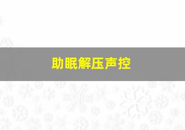 助眠解压声控