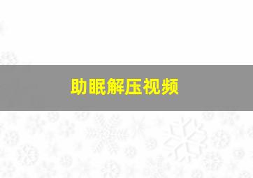 助眠解压视频