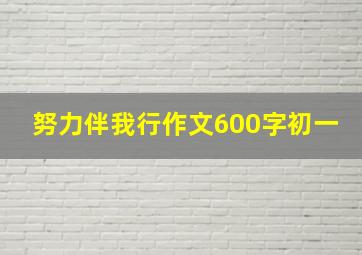 努力伴我行作文600字初一