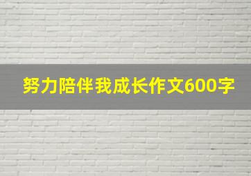 努力陪伴我成长作文600字