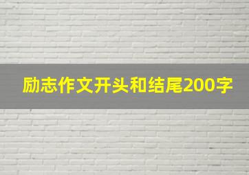 励志作文开头和结尾200字