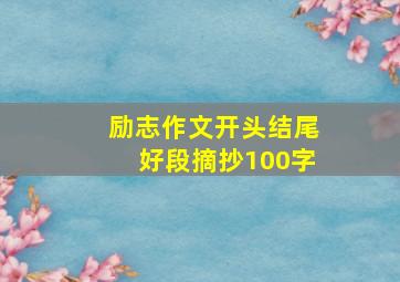 励志作文开头结尾好段摘抄100字