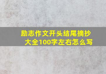 励志作文开头结尾摘抄大全100字左右怎么写